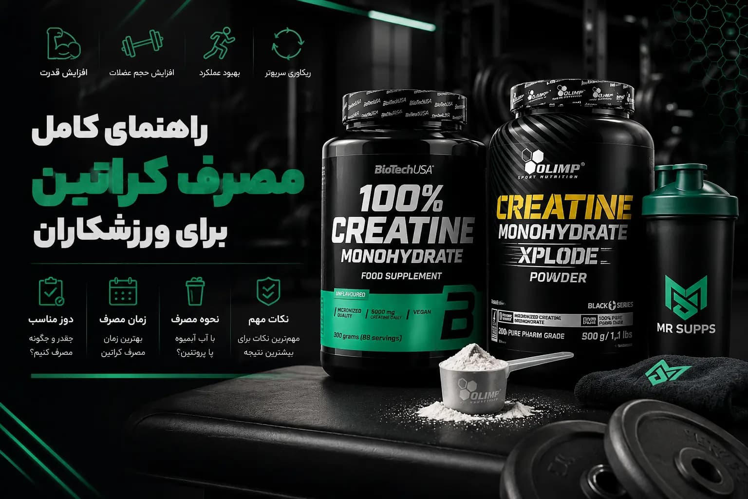 راهنمای کامل مصرف کراتین برای ورزشکاران