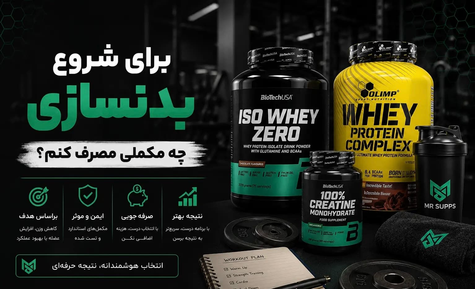 برای شروع بدنسازی چه مکملی بخریم؟
